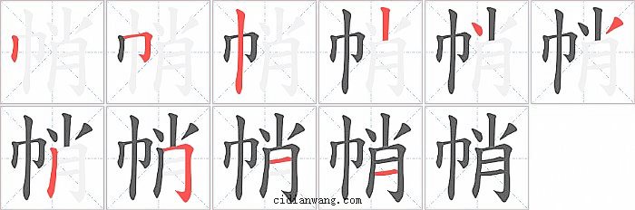 帩字笔顺分步演示图