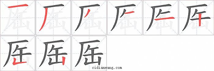 厒字笔顺分步演示图