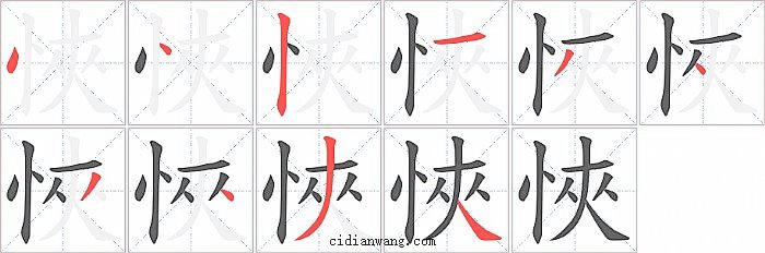 悏字笔顺分步演示图