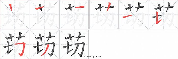 苆字笔顺分步演示图