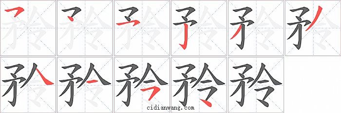 矝字笔顺分步演示图