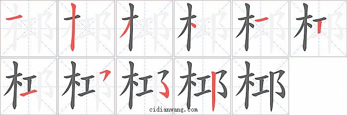 桏字笔顺分步演示图