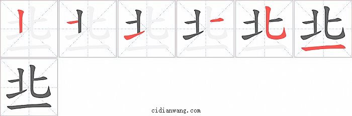 丠字笔顺分步演示图