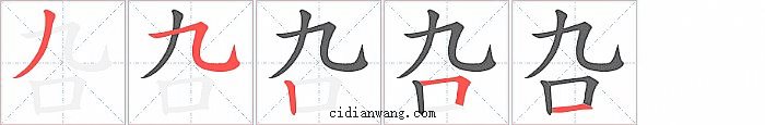 叴字笔顺分步演示图