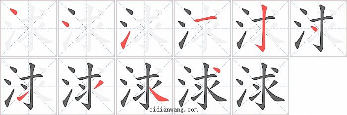 浗字笔顺分步演示图