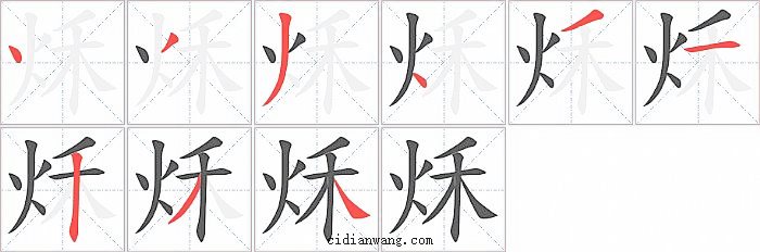 秌字笔顺分步演示图