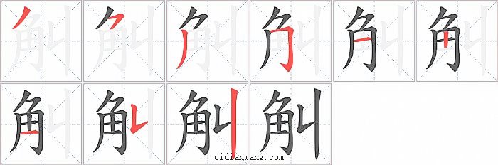 觓字笔顺分步演示图