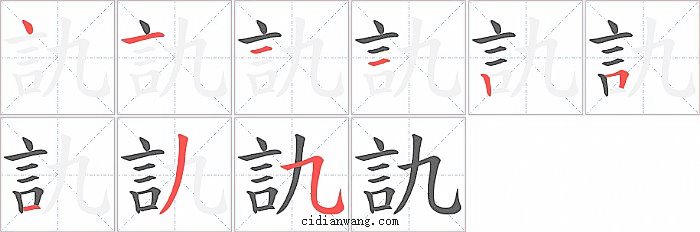 訅字笔顺分步演示图