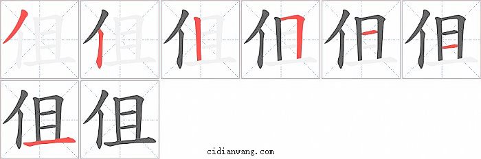 伹字笔顺分步演示图