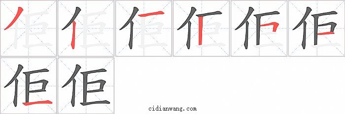 佢字笔顺分步演示图