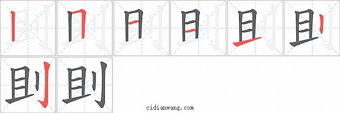 刞字笔顺分步演示图