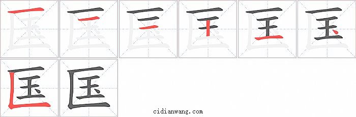 匤字笔顺分步演示图