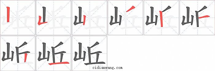 岴字笔顺分步演示图