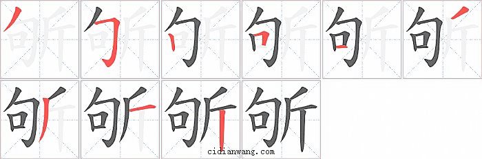 斪字笔顺分步演示图