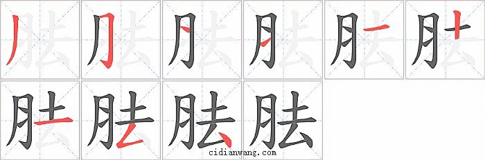 胠字笔顺分步演示图