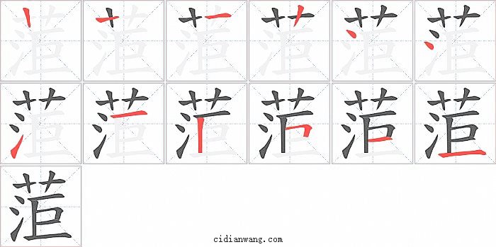 菃字笔顺分步演示图