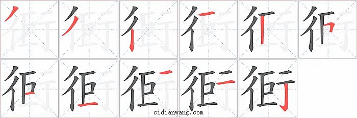 衐字笔顺分步演示图