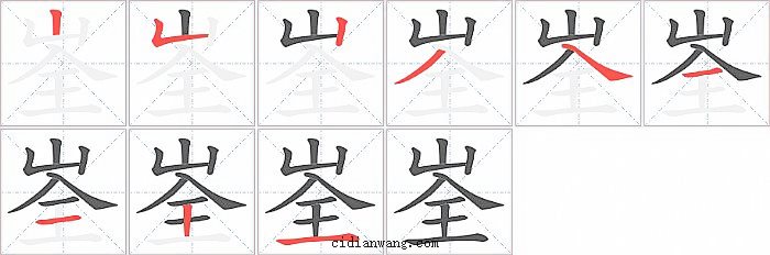 峑字笔顺分步演示图