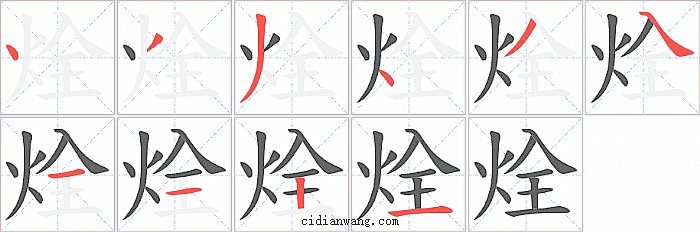 烇字笔顺分步演示图