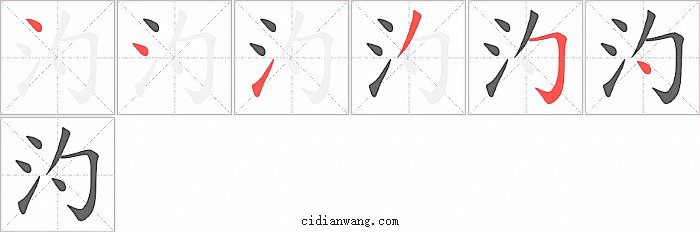 汋字笔顺分步演示图