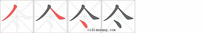 亽字笔顺分步演示图