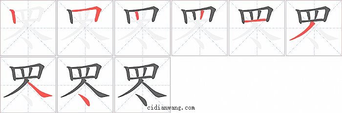 罖字笔顺分步演示图