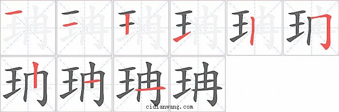 珃字笔顺分步演示图