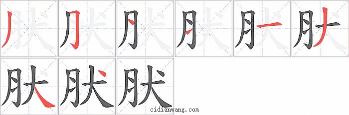 肰字笔顺分步演示图