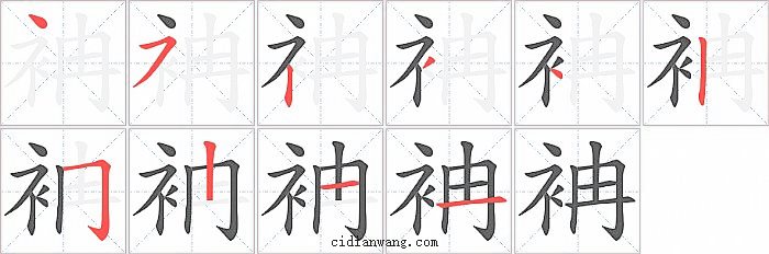 袡字笔顺分步演示图