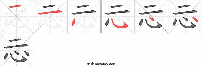 忈字笔顺分步演示图