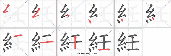 紝字笔顺分步演示图