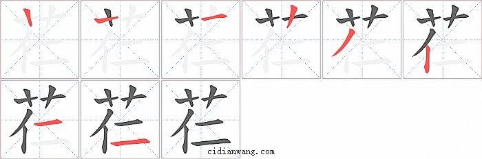 芢字笔顺分步演示图