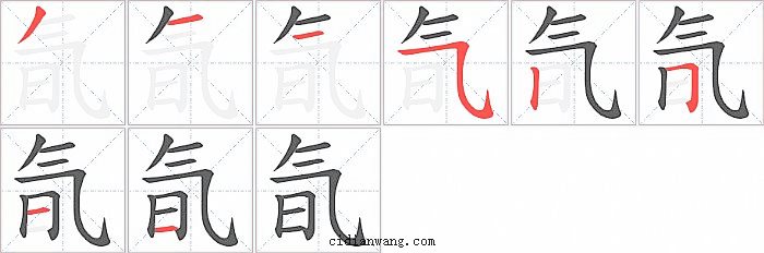 氜字笔顺分步演示图