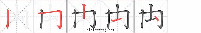 禸字笔顺分步演示图