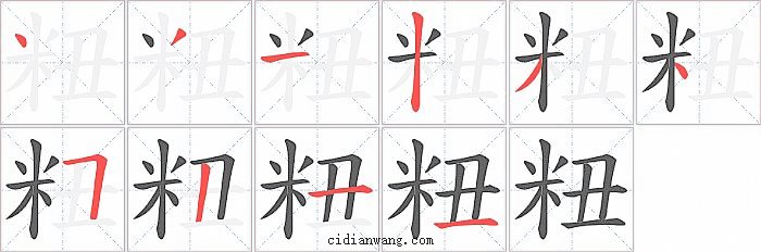 粈字笔顺分步演示图