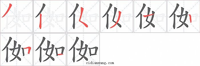 侞字笔顺分步演示图