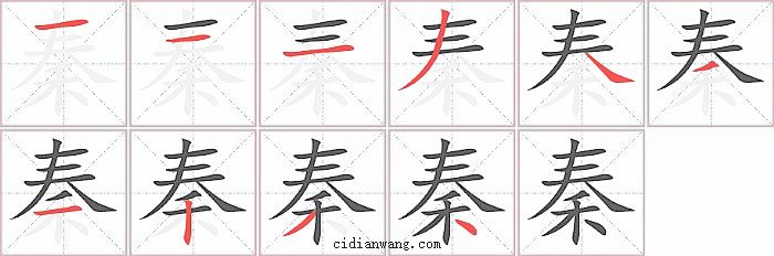 秦字笔顺分步演示图