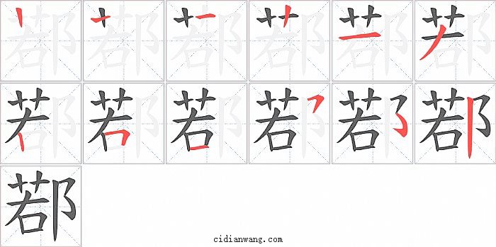 鄀字笔顺分步演示图