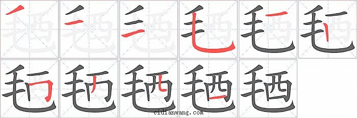 毢字笔顺分步演示图