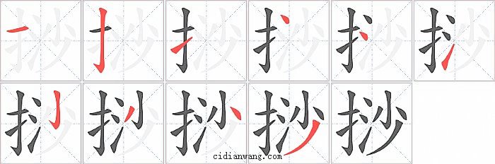 挱字笔顺分步演示图