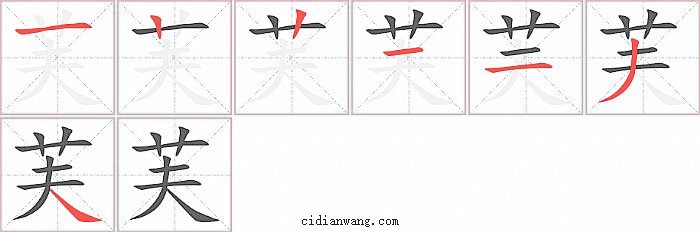 芙字笔顺分步演示图