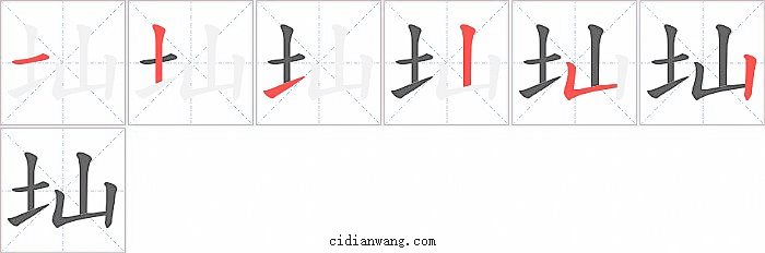 圸字笔顺分步演示图