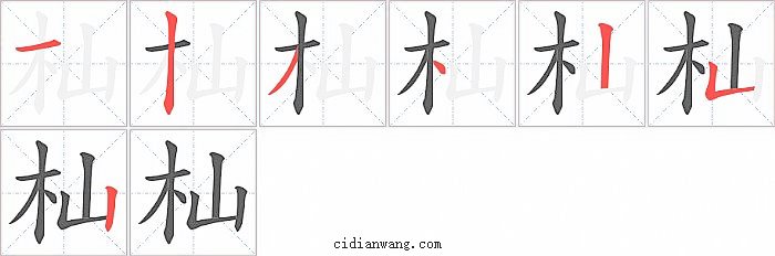 杣字笔顺分步演示图