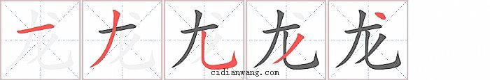 龙字笔顺分步演示图