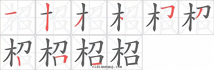 柖字笔顺分步演示图