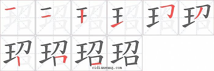 玿字笔顺分步演示图