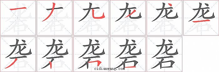 砻字笔顺分步演示图