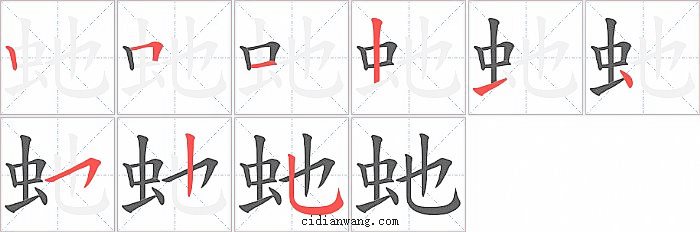 虵字笔顺分步演示图