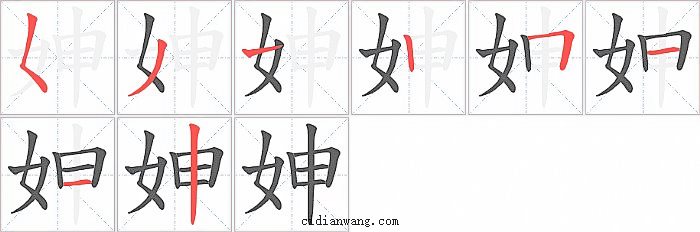 妽字笔顺分步演示图