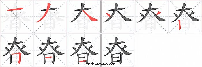 昚字笔顺分步演示图